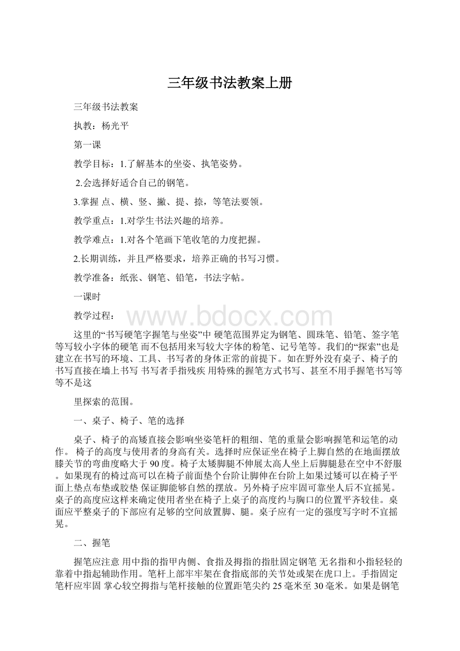 三年级书法教案上册Word格式文档下载.docx_第1页