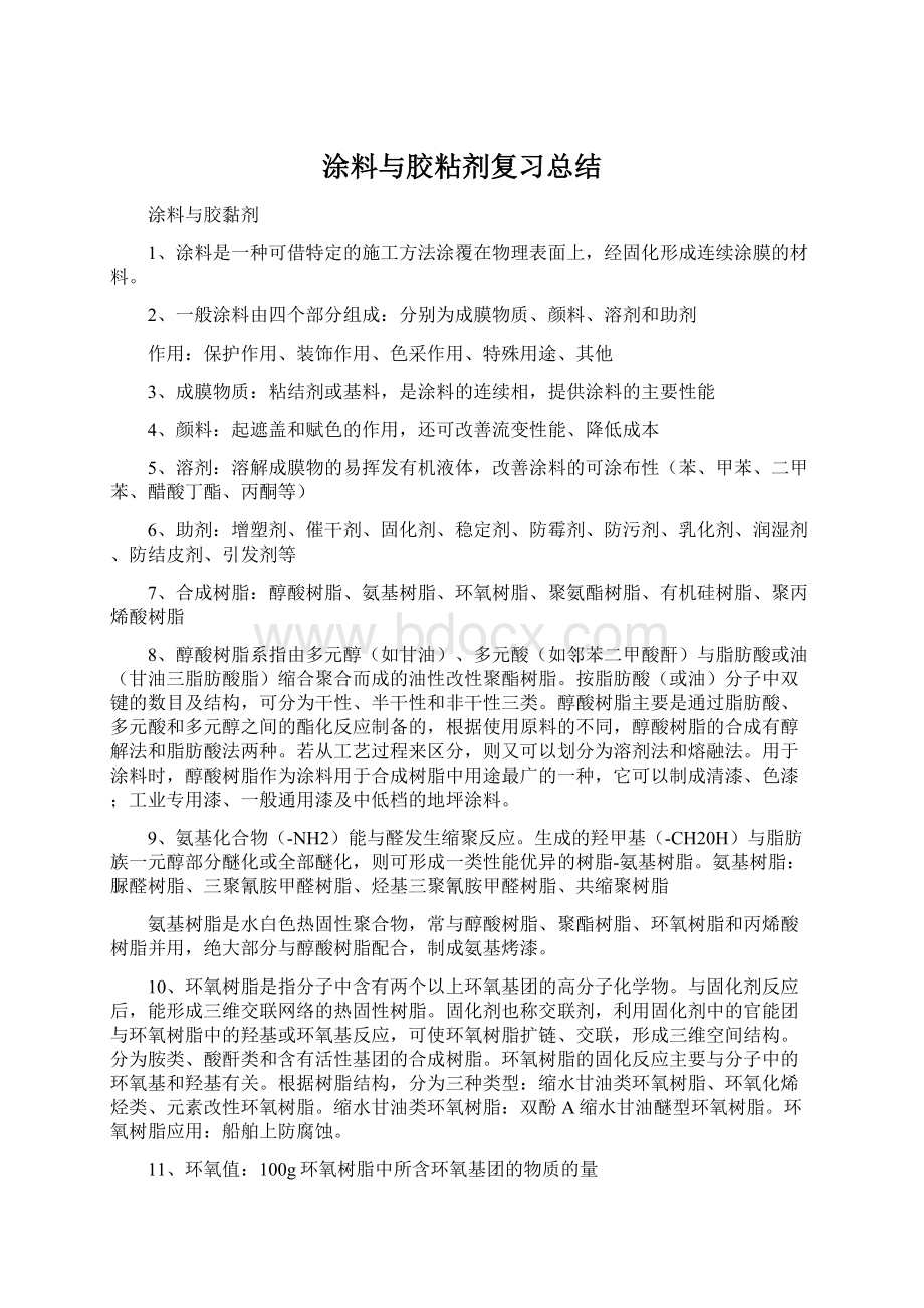 涂料与胶粘剂复习总结Word文档下载推荐.docx