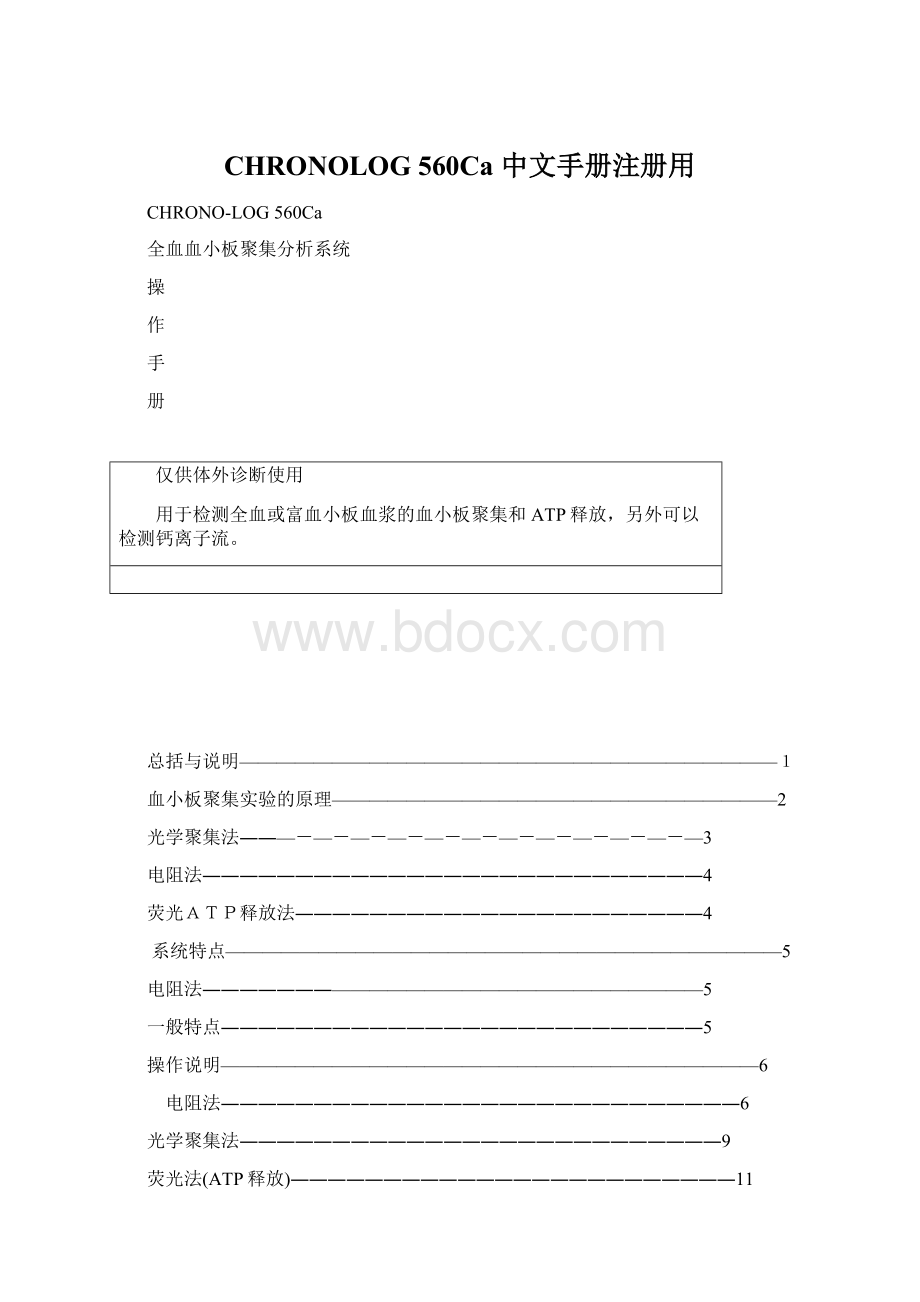 CHRONOLOG 560Ca 中文手册注册用Word格式文档下载.docx