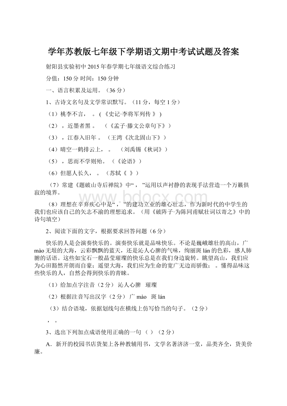 学年苏教版七年级下学期语文期中考试试题及答案Word文档格式.docx_第1页