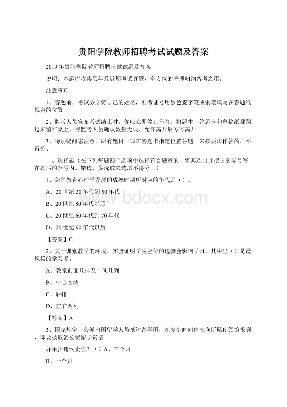 贵阳学院教师招聘考试试题及答案Word格式.docx