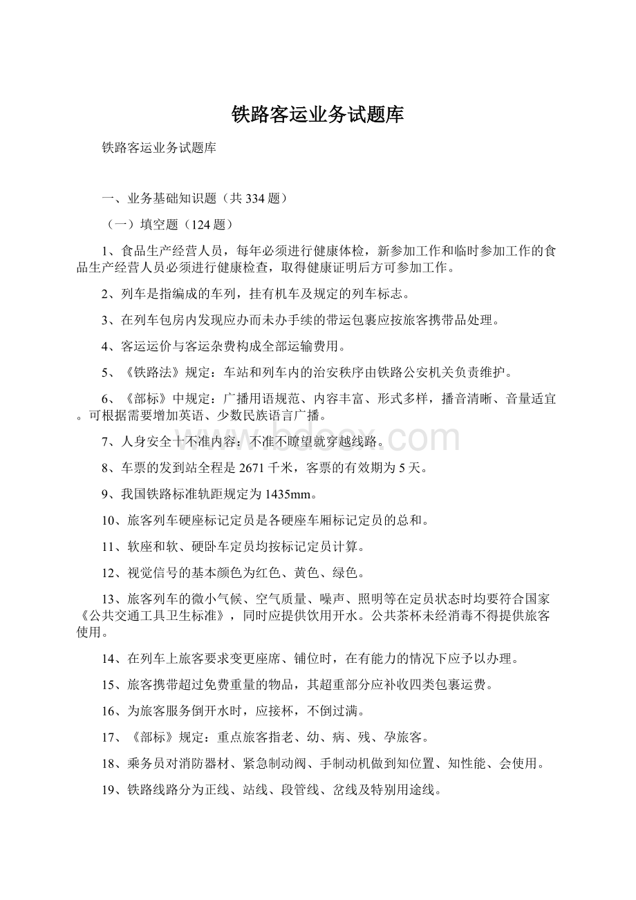 铁路客运业务试题库.docx