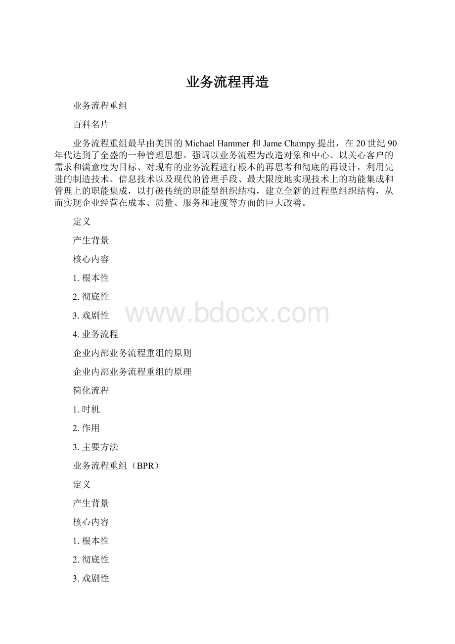 业务流程再造Word格式文档下载.docx_第1页