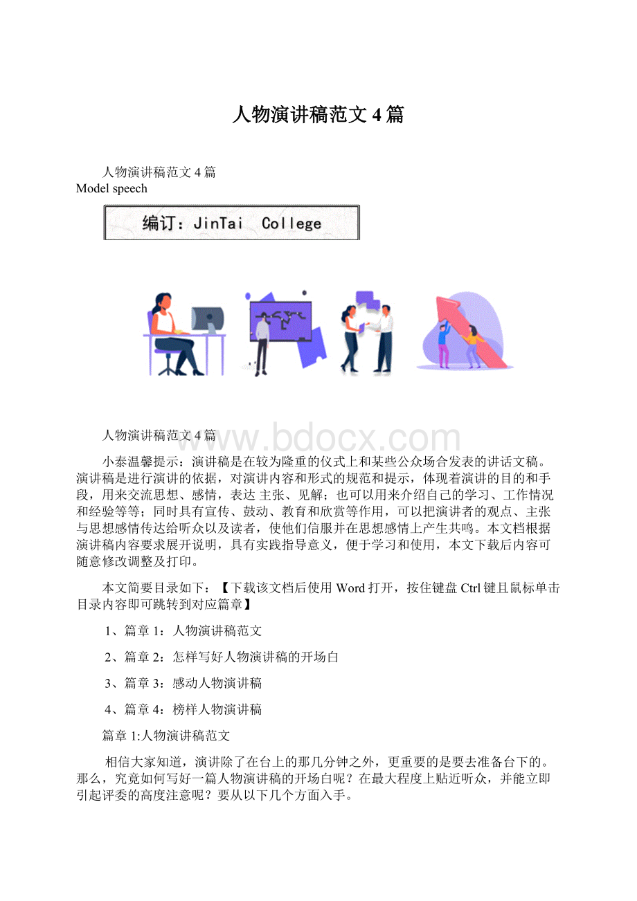 人物演讲稿范文4篇.docx_第1页