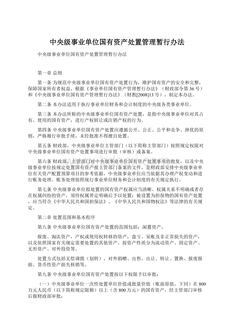 中央级事业单位国有资产处置管理暂行办法Word格式.docx_第1页