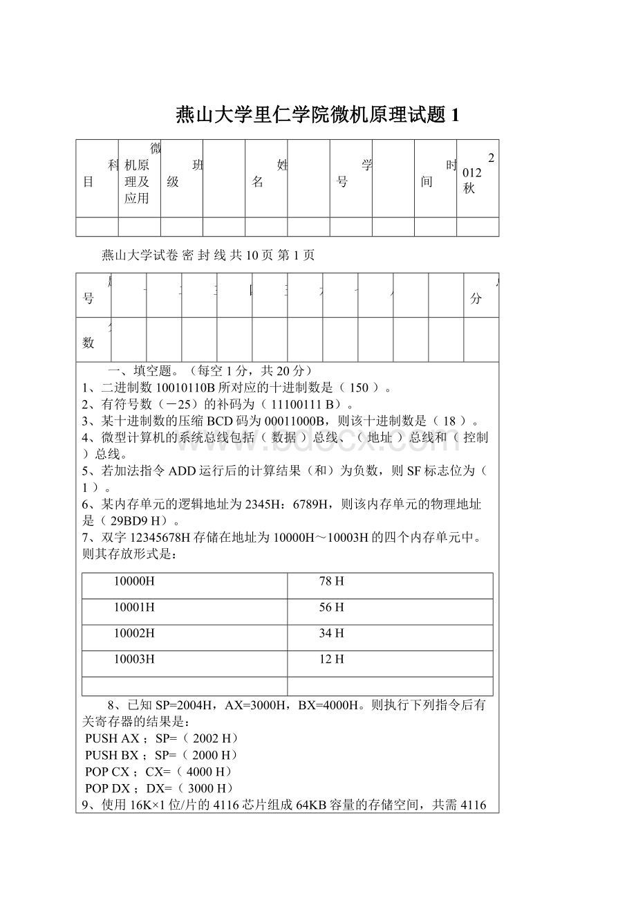 燕山大学里仁学院微机原理试题1Word文档下载推荐.docx_第1页