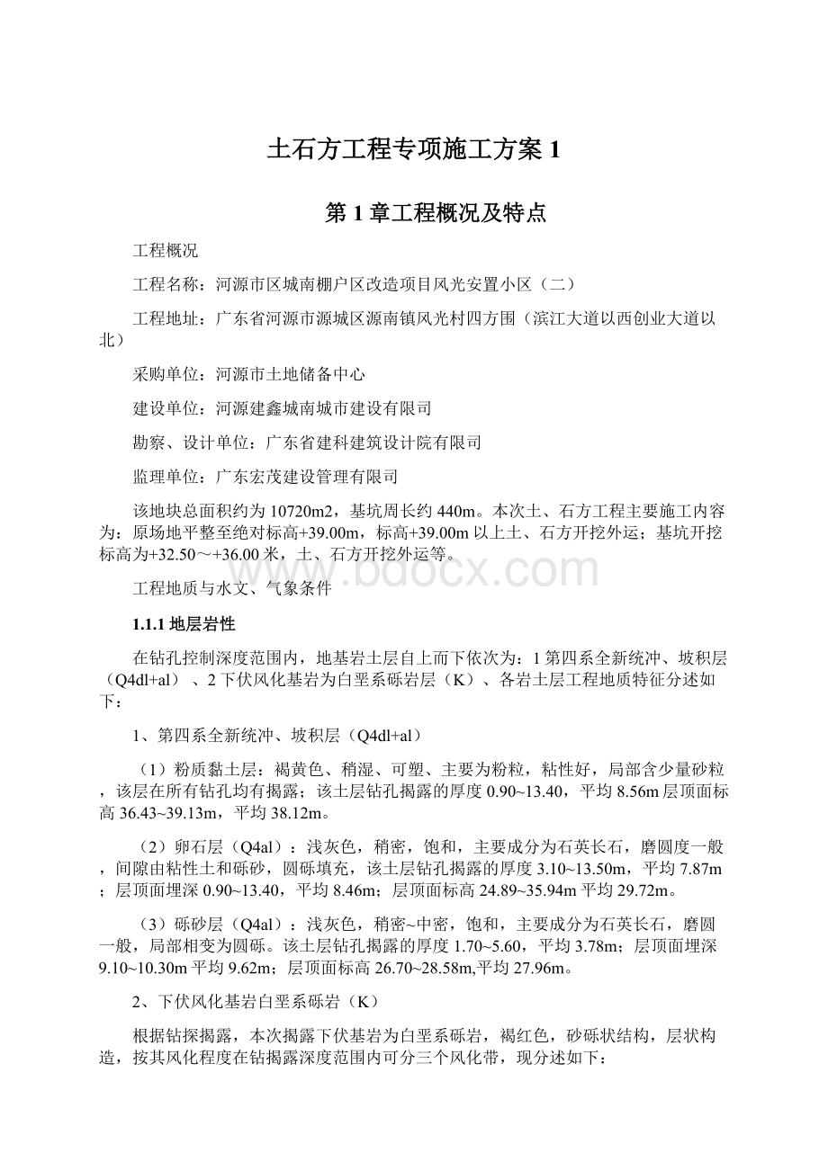 土石方工程专项施工方案1.docx