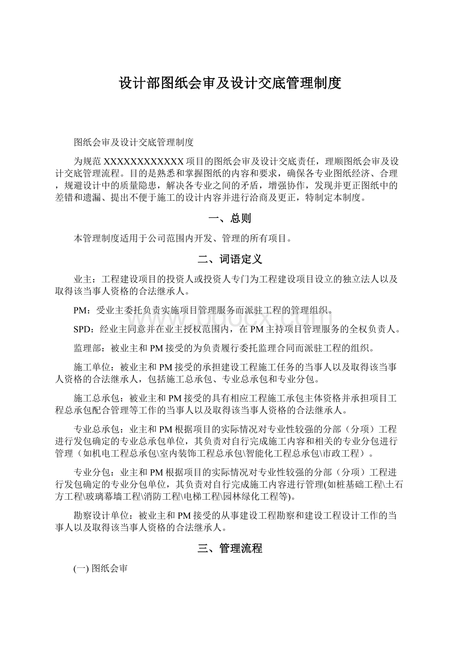 设计部图纸会审及设计交底管理制度文档格式.docx