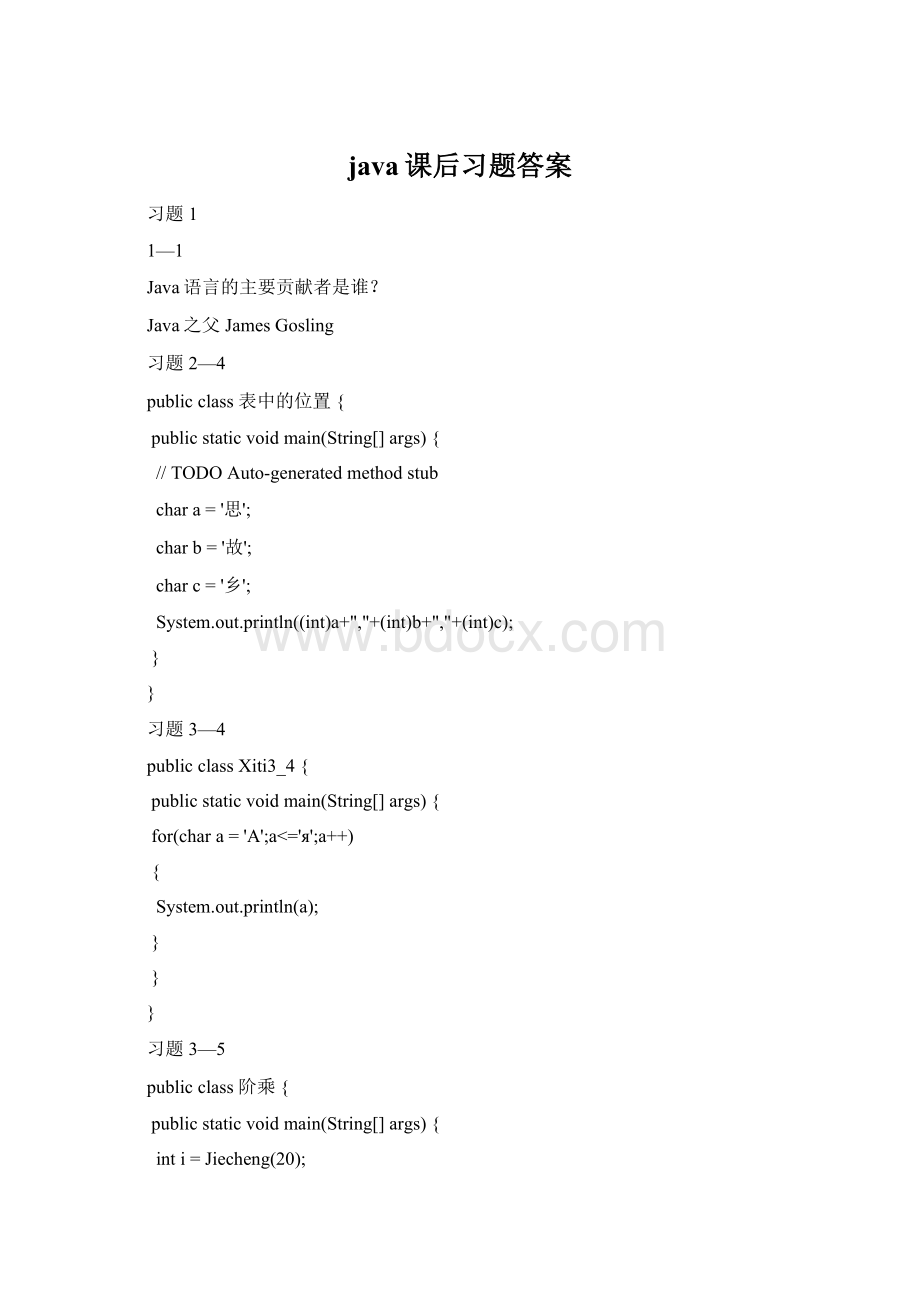 java课后习题答案Word文档格式.docx