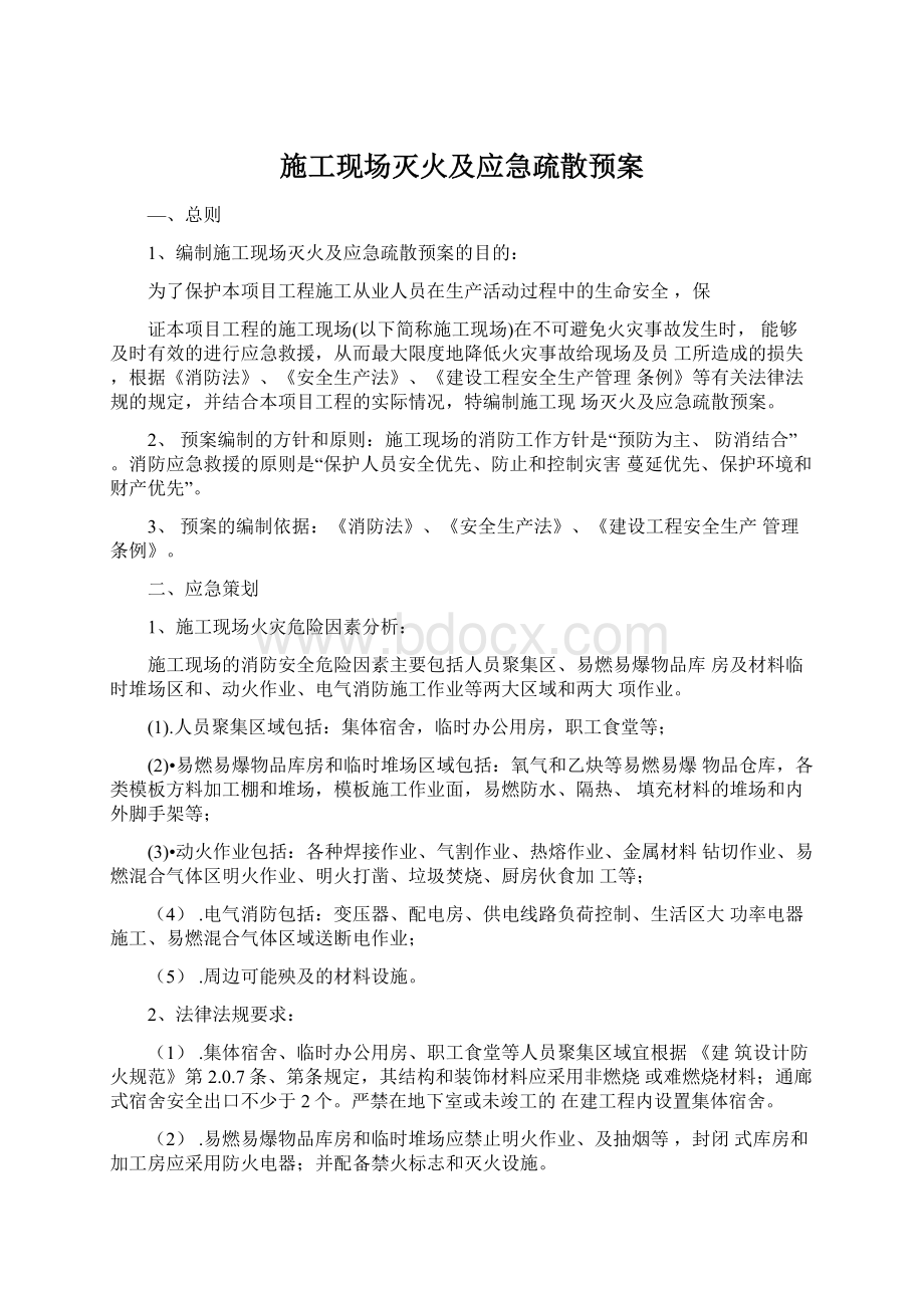 施工现场灭火及应急疏散预案Word文件下载.docx