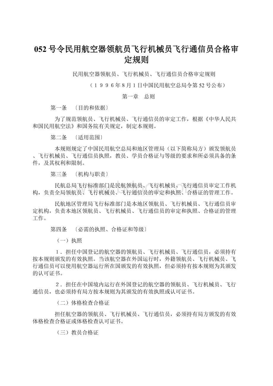 052号令民用航空器领航员飞行机械员飞行通信员合格审定规则.docx