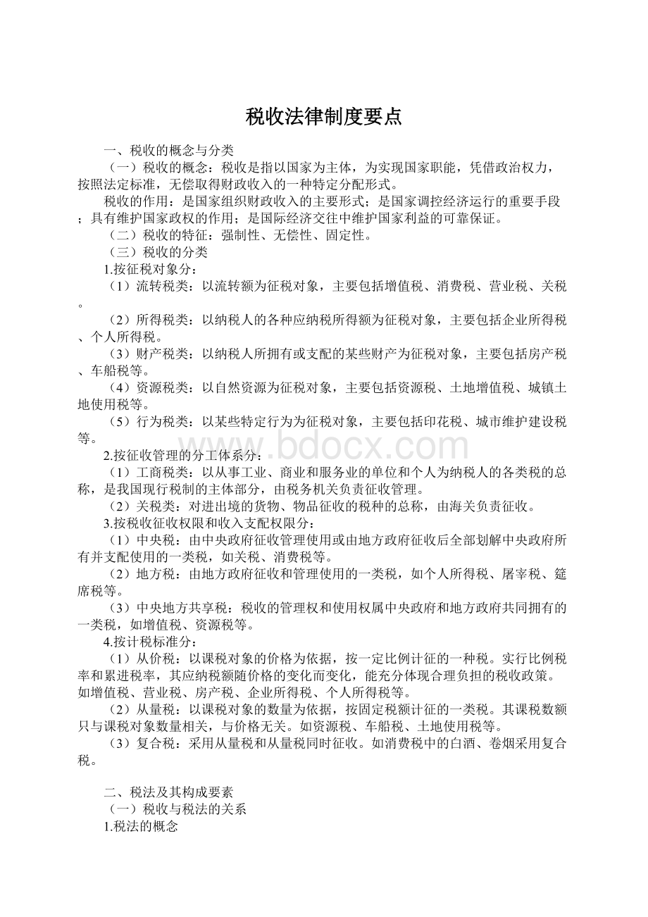 税收法律制度要点文档格式.docx