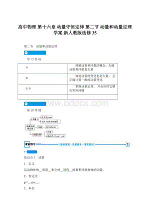 高中物理 第十六章 动量守恒定律 第二节 动量和动量定理学案 新人教版选修35.docx