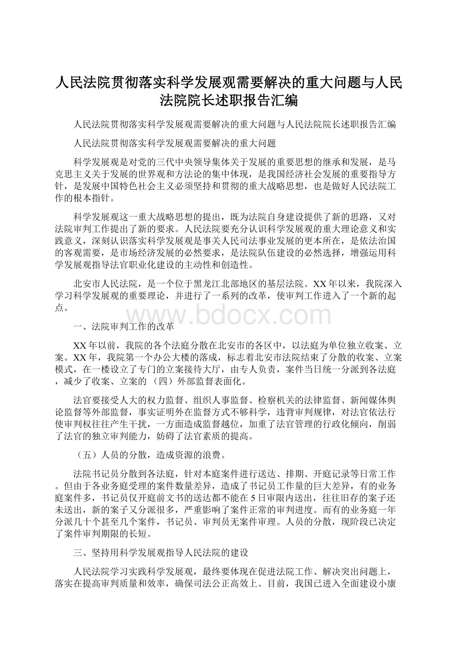 人民法院贯彻落实科学发展观需要解决的重大问题与人民法院院长述职报告汇编Word文档下载推荐.docx_第1页