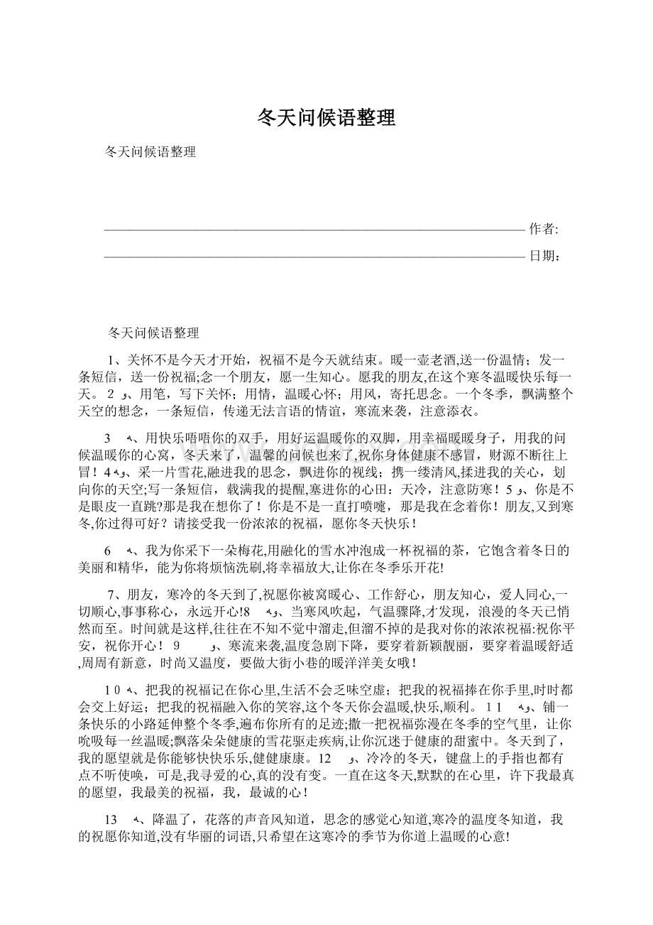 冬天问候语整理文档格式.docx