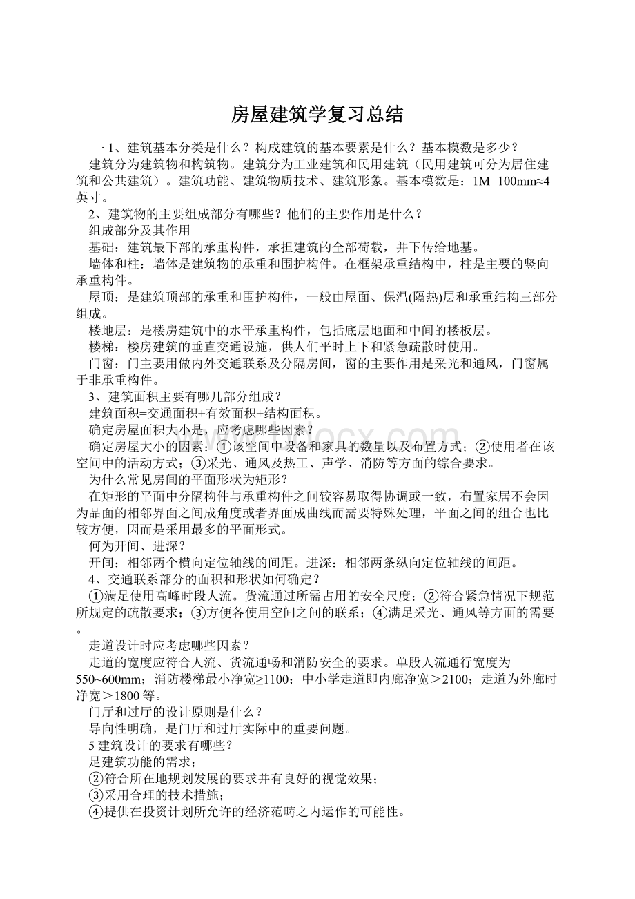 房屋建筑学复习总结Word下载.docx