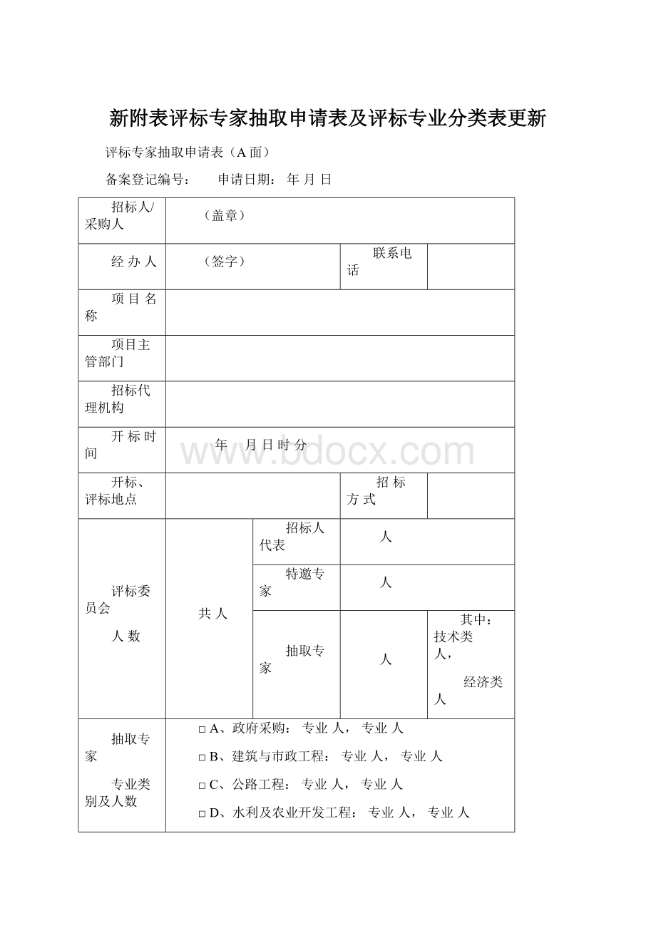 新附表评标专家抽取申请表及评标专业分类表更新文档格式.docx