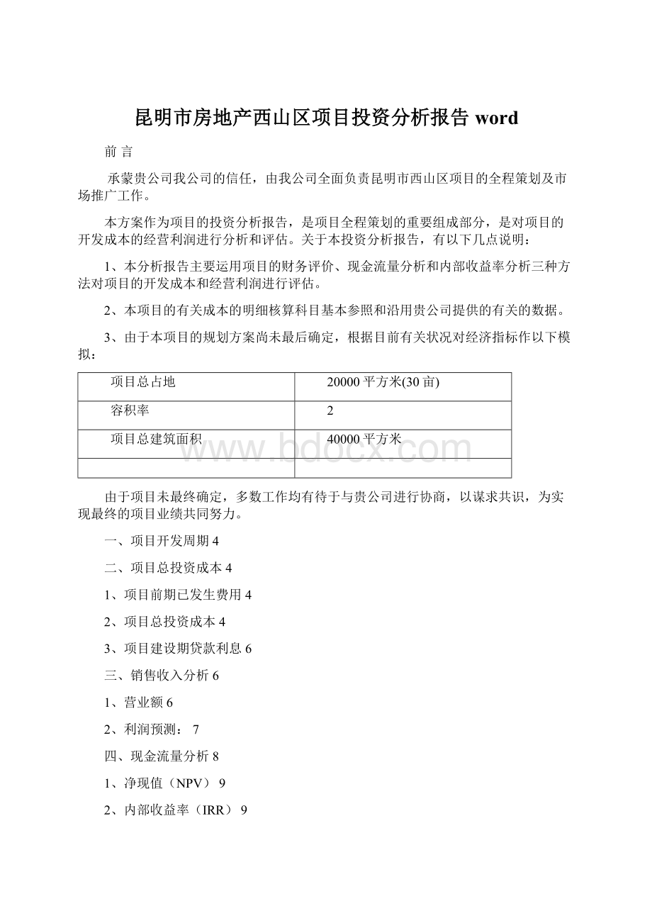 昆明市房地产西山区项目投资分析报告 word.docx