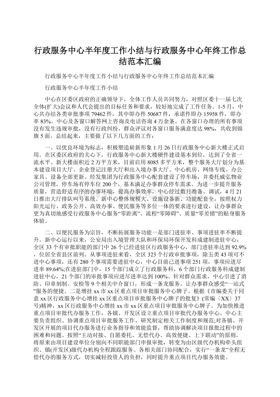 行政服务中心半年度工作小结与行政服务中心年终工作总结范本汇编Word文档格式.docx_第1页