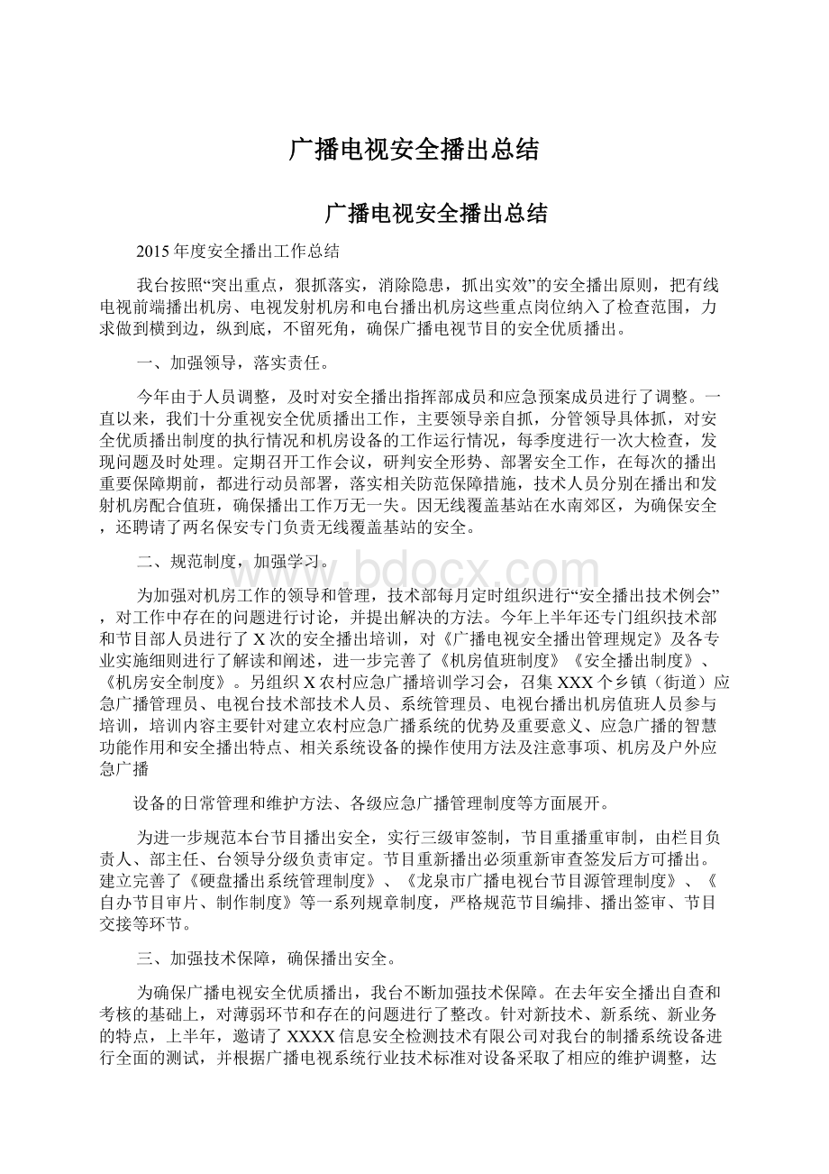 广播电视安全播出总结Word文档下载推荐.docx