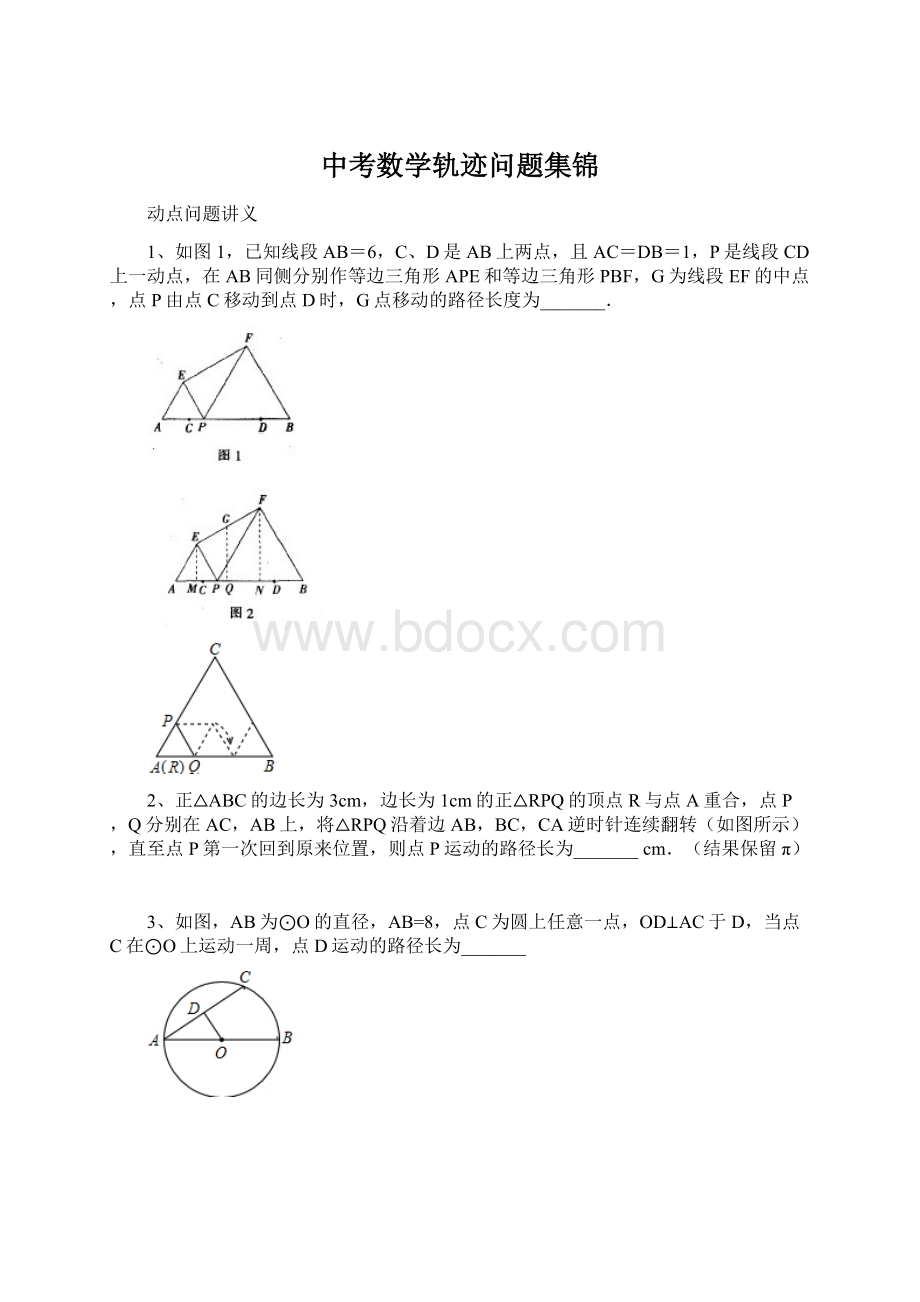 中考数学轨迹问题集锦.docx_第1页