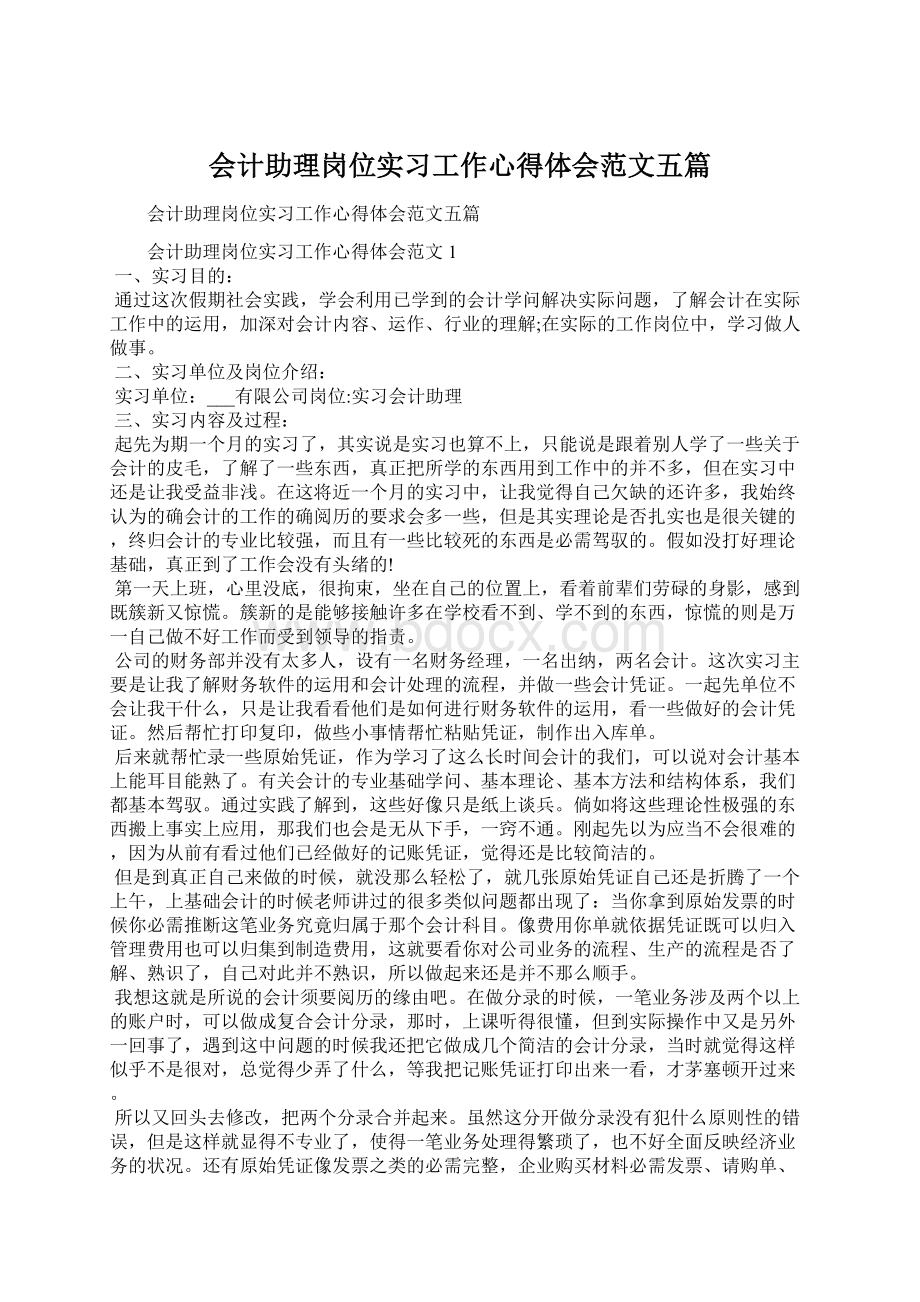 会计助理岗位实习工作心得体会范文五篇Word文档下载推荐.docx