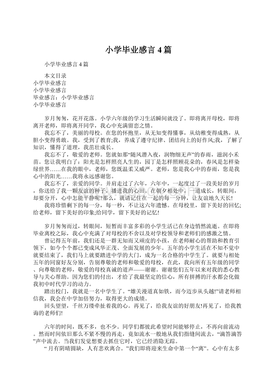 小学毕业感言4篇文档格式.docx