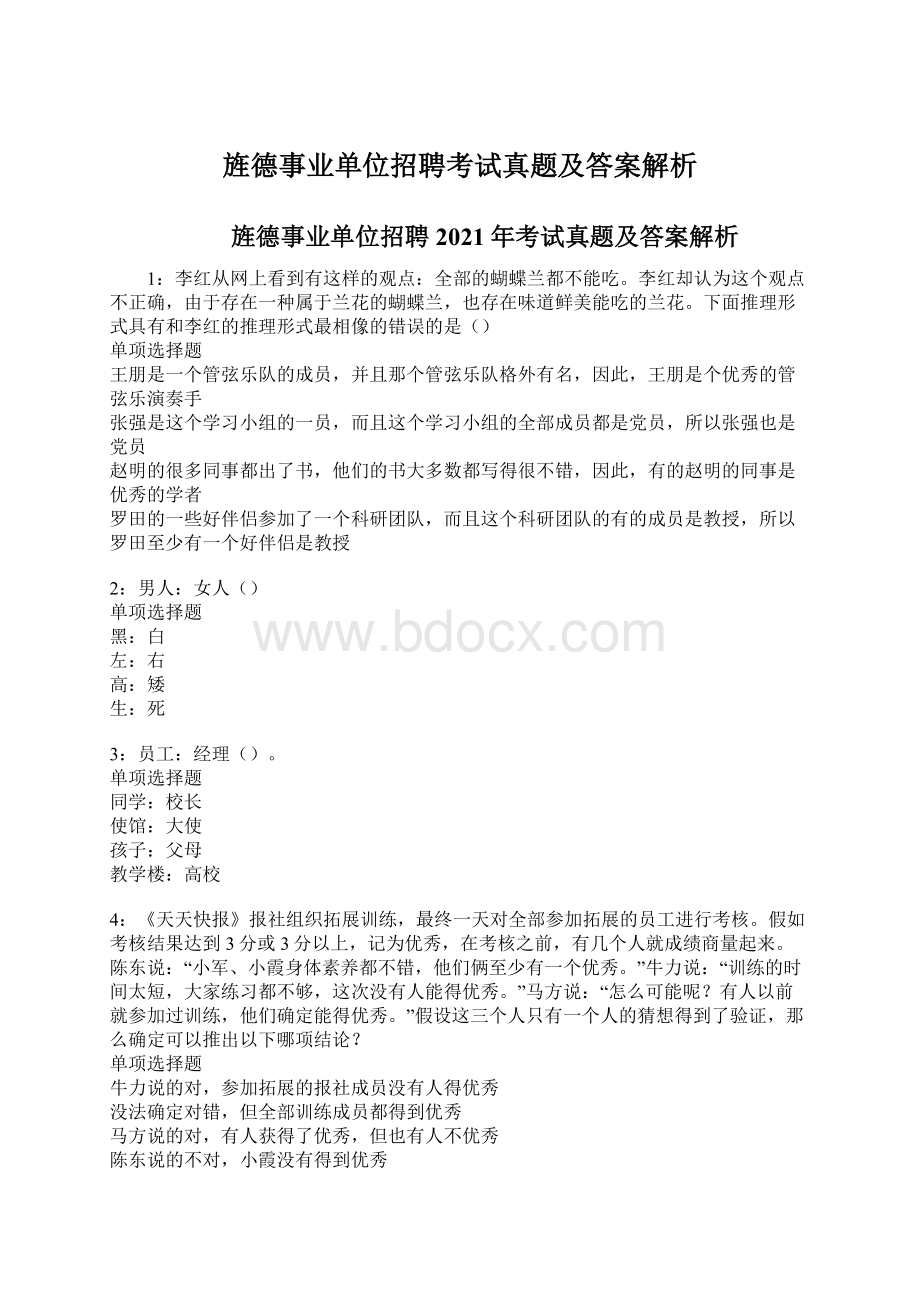 旌德事业单位招聘考试真题及答案解析.docx