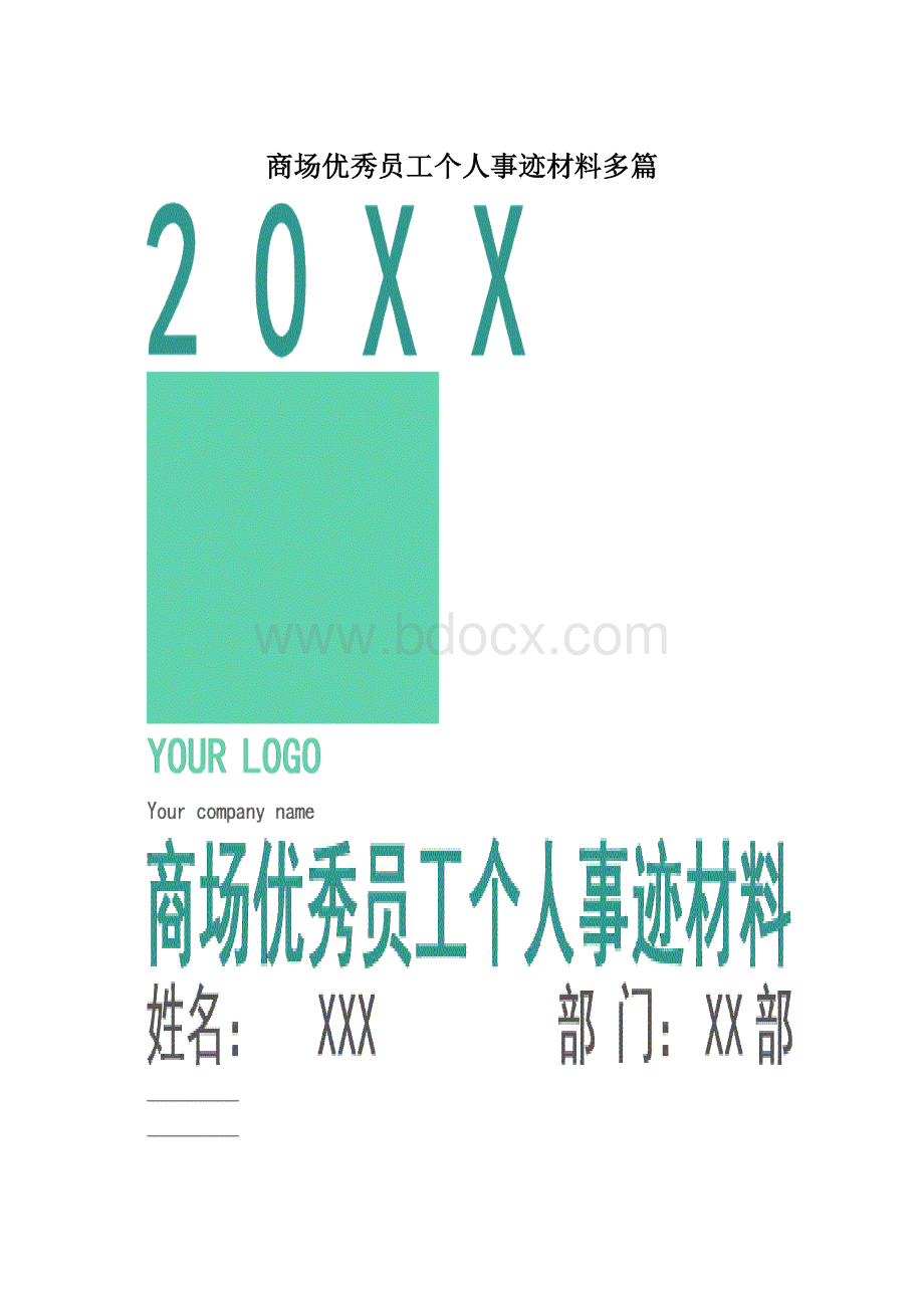 商场优秀员工个人事迹材料多篇文档格式.docx