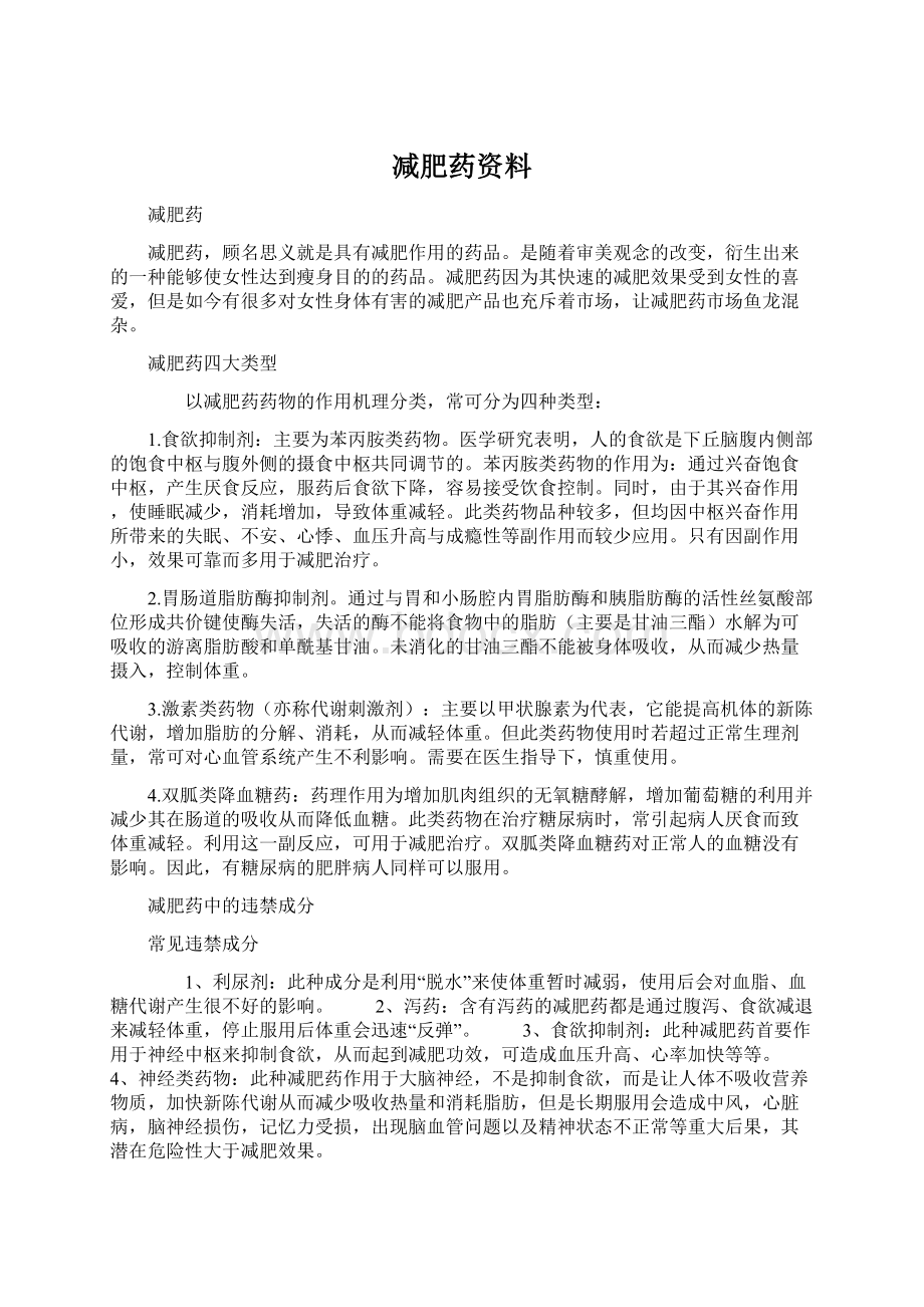 减肥药资料Word文件下载.docx