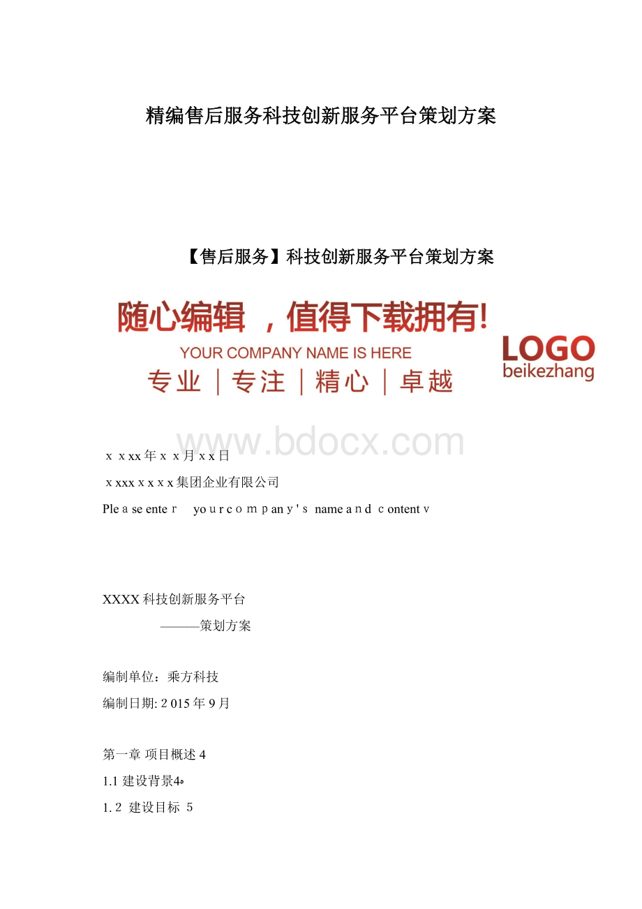 精编售后服务科技创新服务平台策划方案.docx_第1页