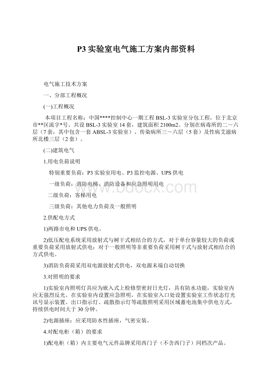 P3实验室电气施工方案内部资料Word文件下载.docx