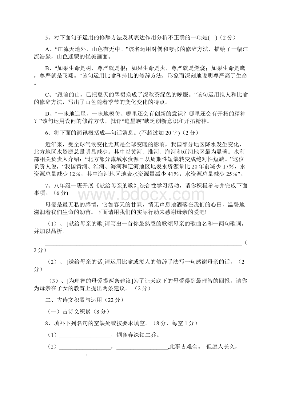 北师大版语文八年级下学期第一次月考试题.docx_第2页