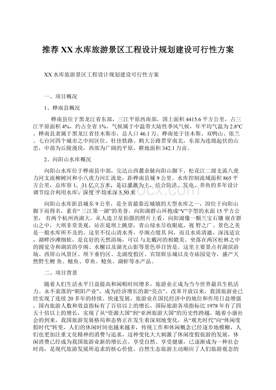 推荐XX水库旅游景区工程设计规划建设可行性方案Word文件下载.docx