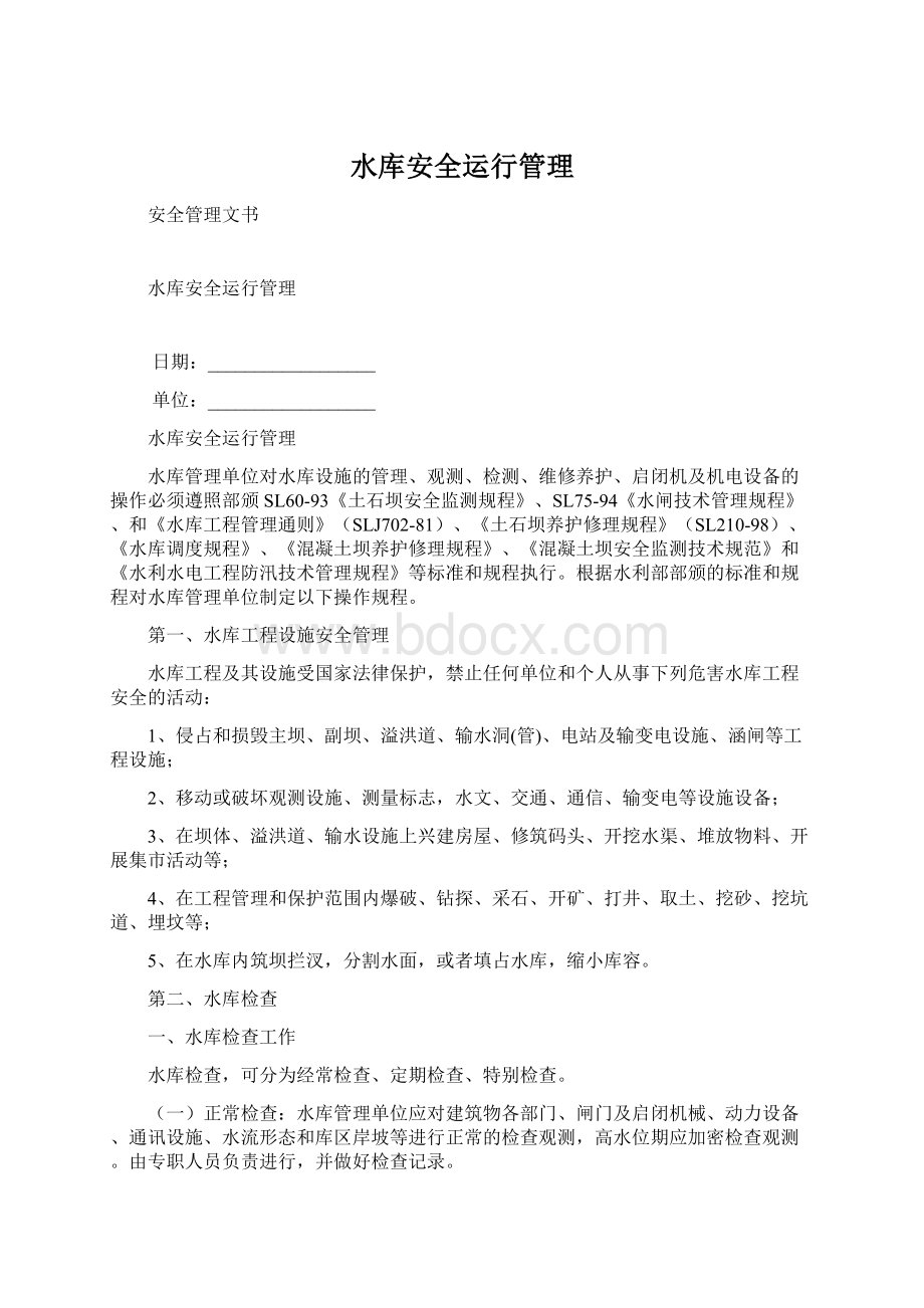 水库安全运行管理Word下载.docx_第1页