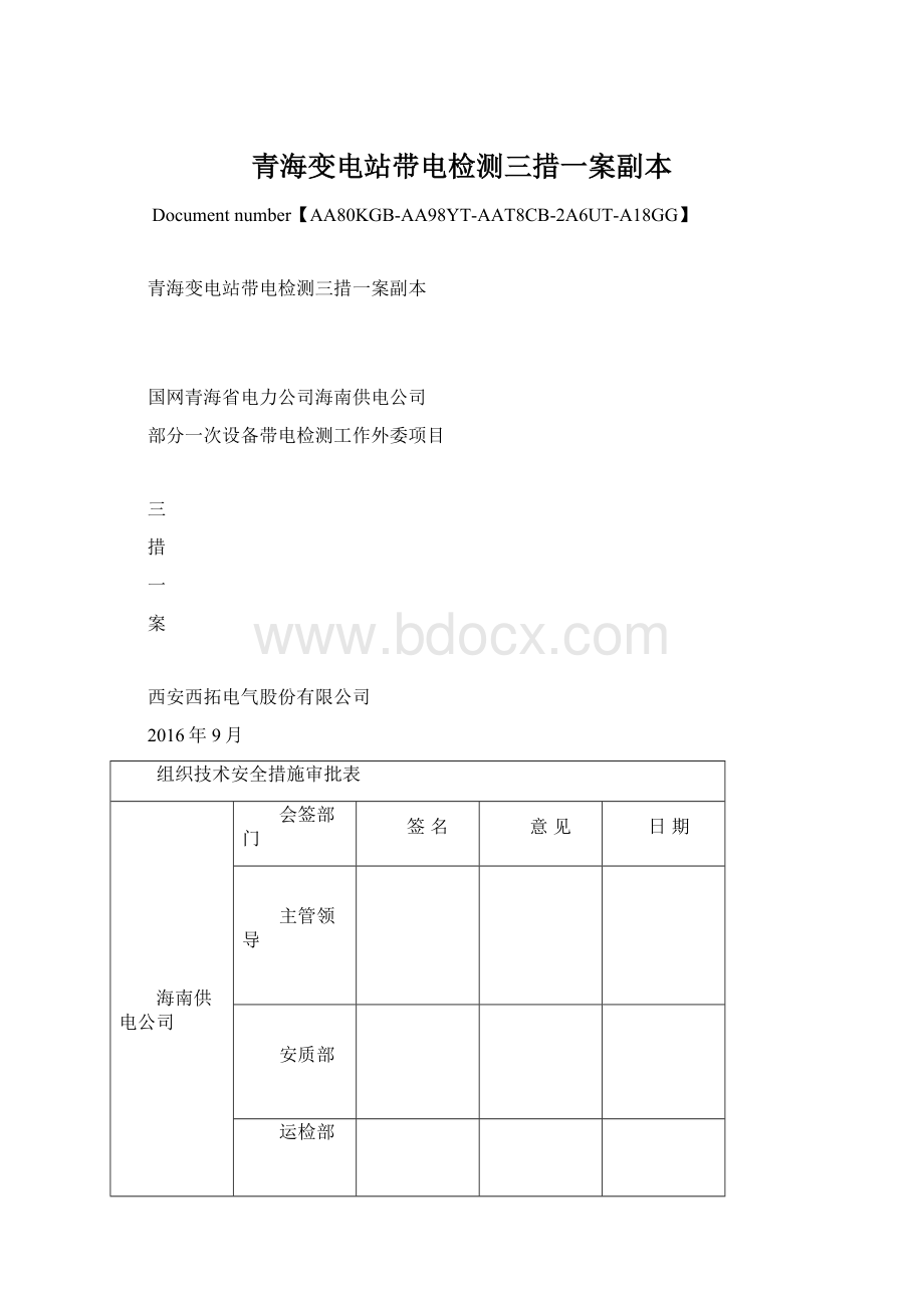 青海变电站带电检测三措一案副本.docx_第1页