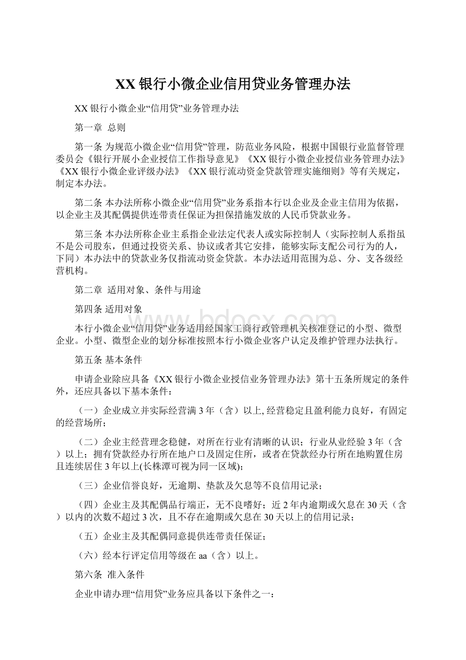 XX银行小微企业信用贷业务管理办法Word文件下载.docx