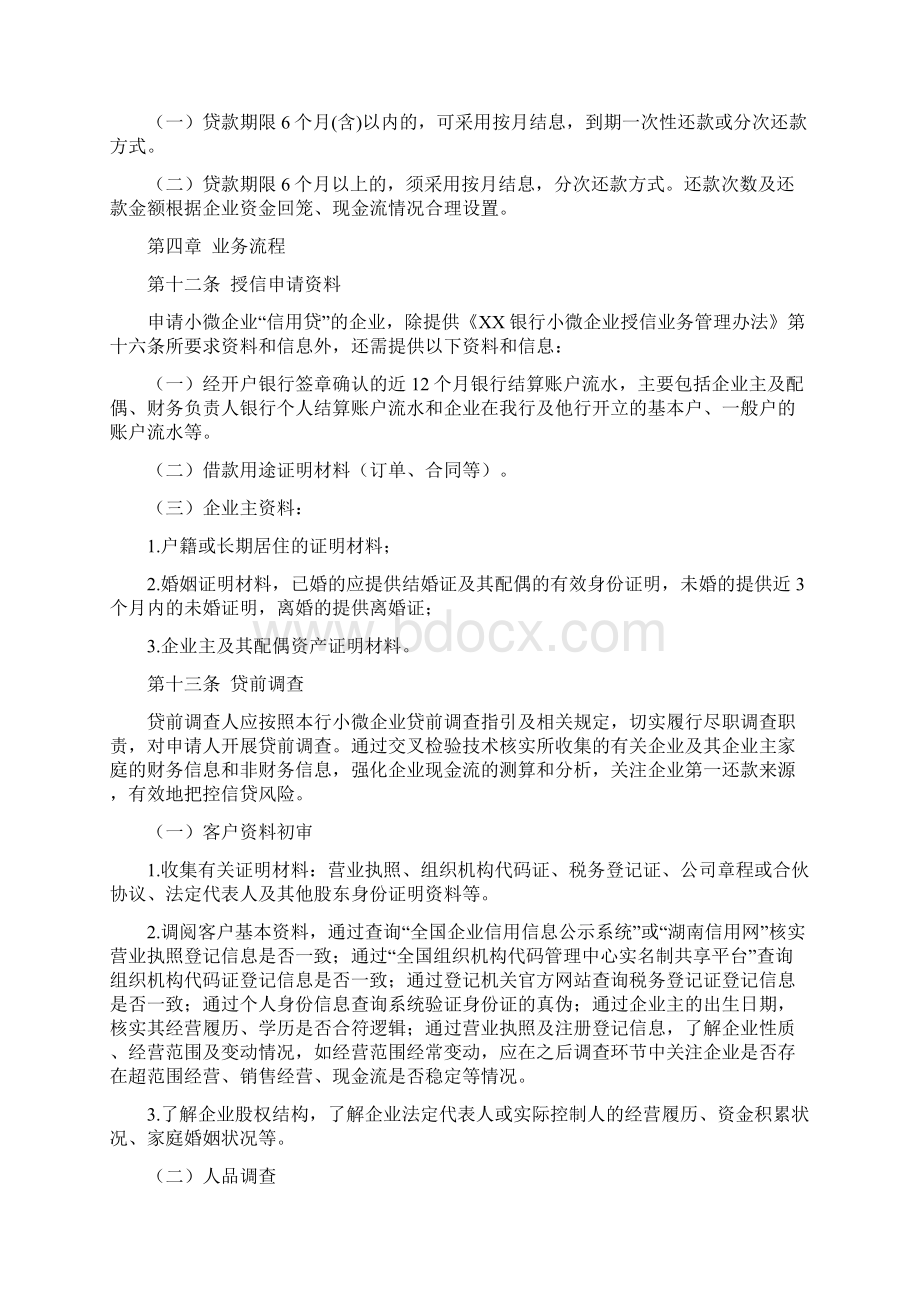 XX银行小微企业信用贷业务管理办法.docx_第3页