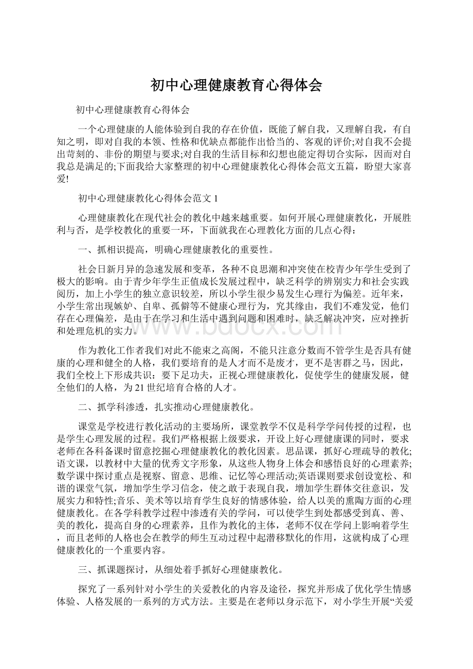 初中心理健康教育心得体会Word文档格式.docx