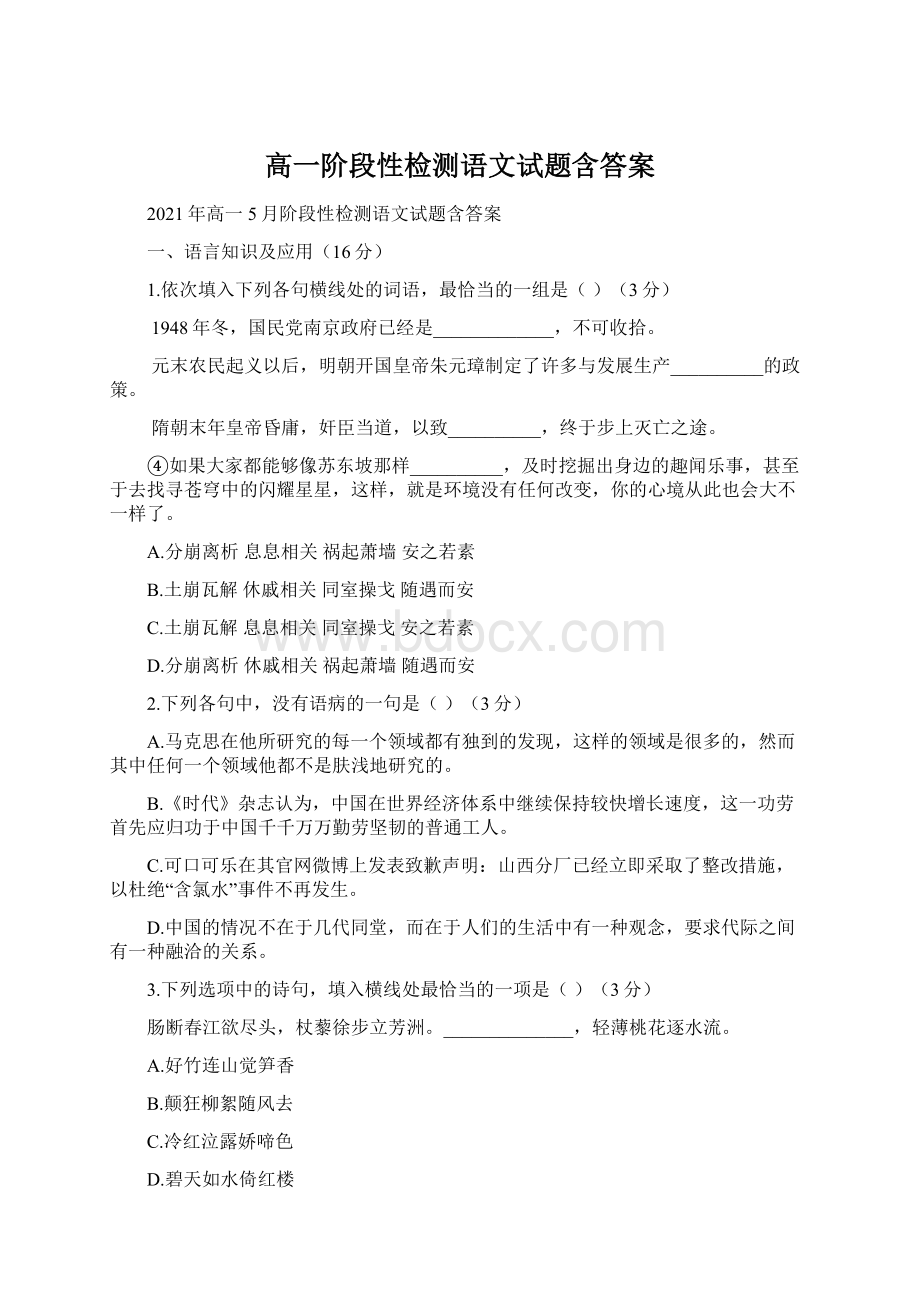 高一阶段性检测语文试题含答案.docx