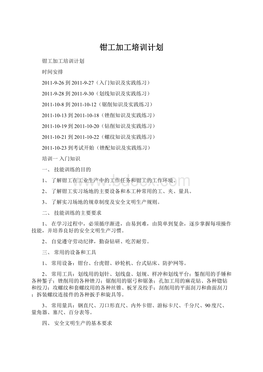 钳工加工培训计划.docx