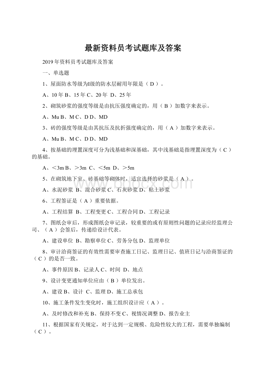 最新资料员考试题库及答案Word文档下载推荐.docx_第1页