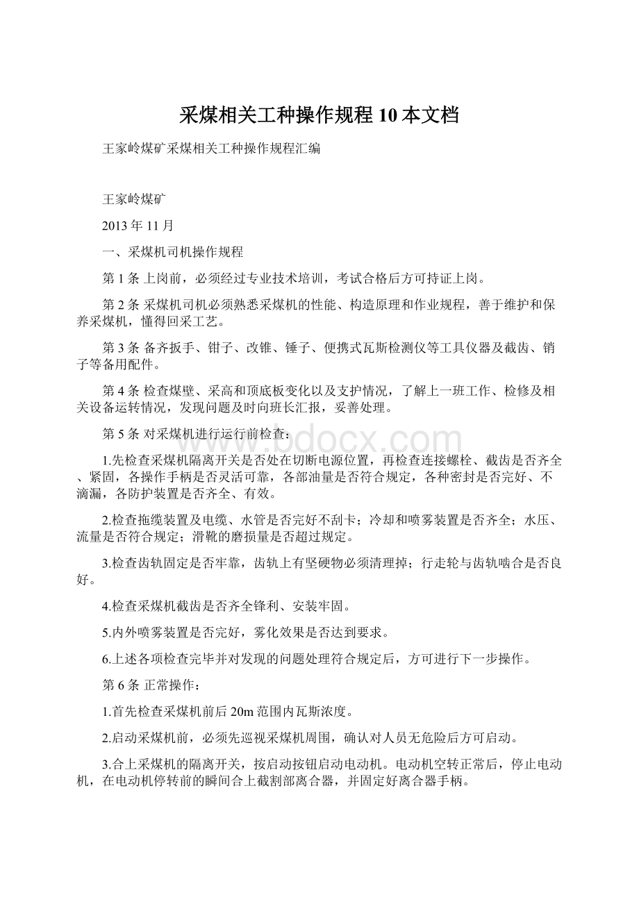 采煤相关工种操作规程10本文档Word格式.docx