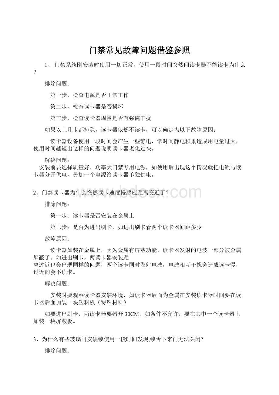 门禁常见故障问题借鉴参照Word格式.docx