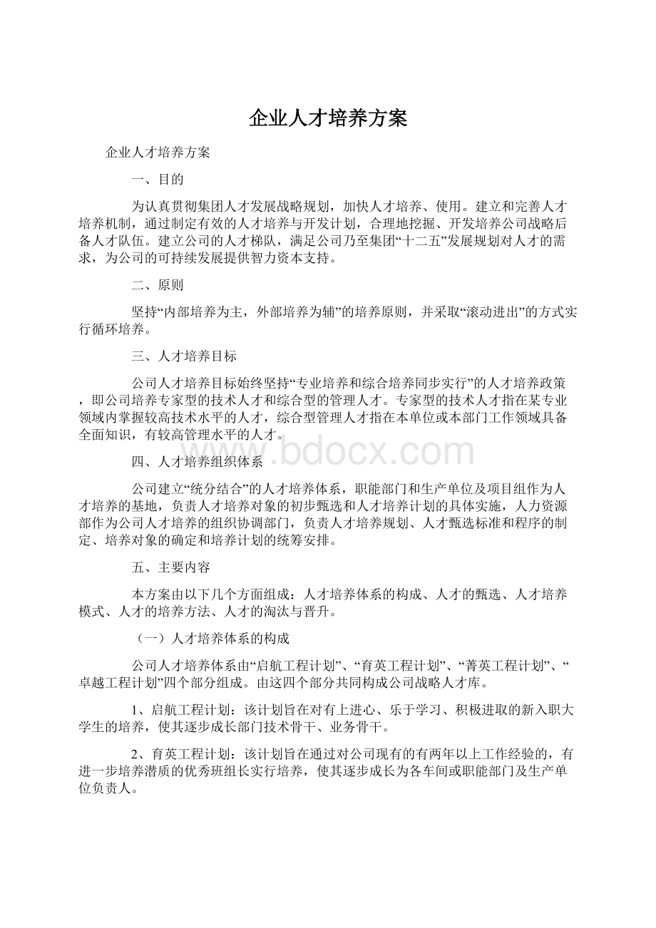 企业人才培养方案Word文件下载.docx_第1页