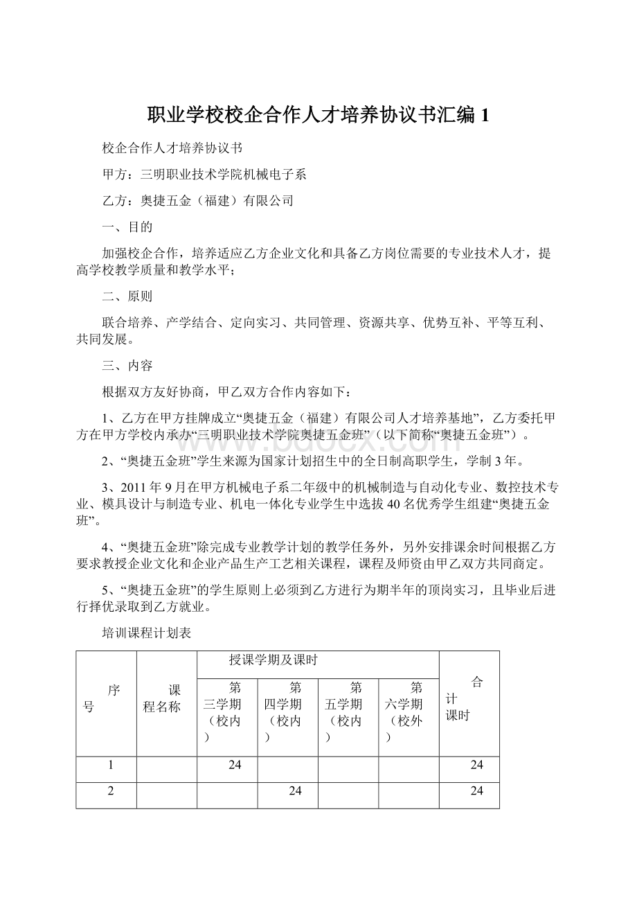 职业学校校企合作人才培养协议书汇编1Word文档格式.docx_第1页