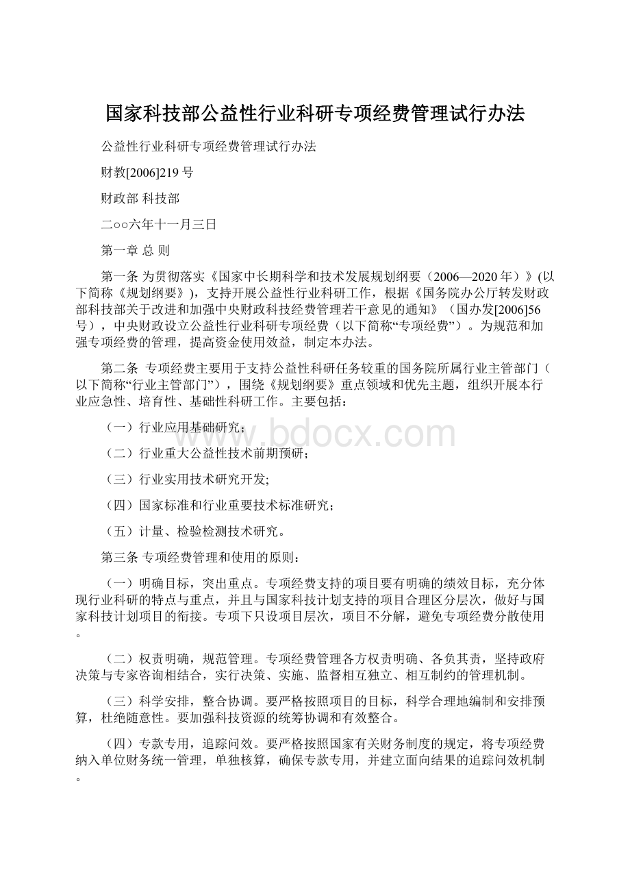 国家科技部公益性行业科研专项经费管理试行办法.docx_第1页