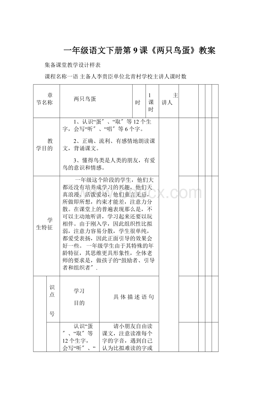 一年级语文下册第9课《两只鸟蛋》教案Word文件下载.docx