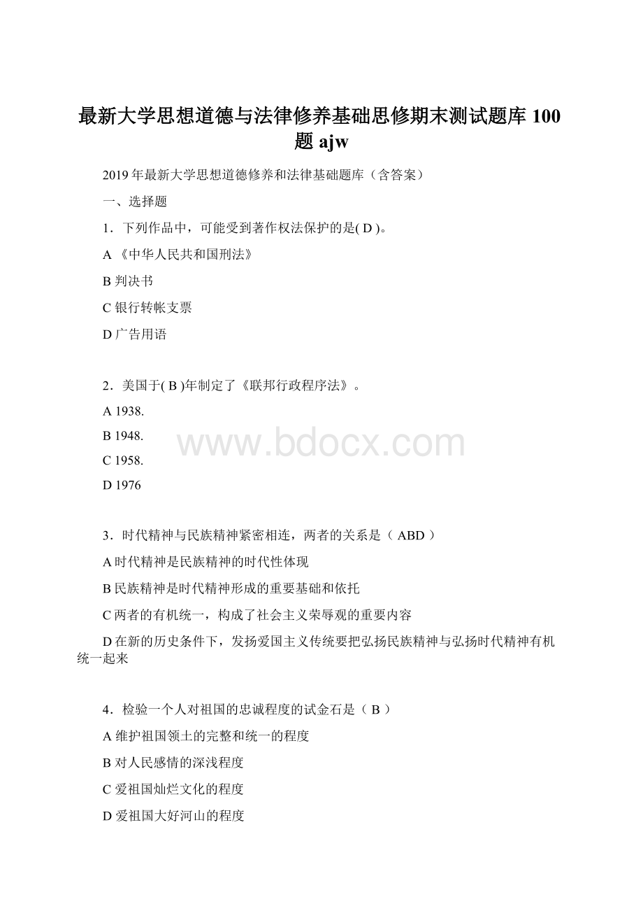 最新大学思想道德与法律修养基础思修期末测试题库100题ajw.docx_第1页