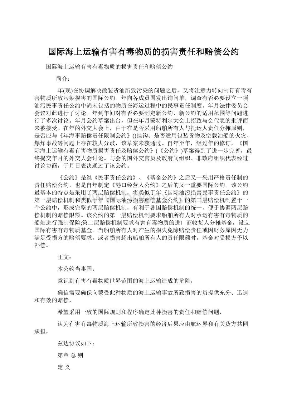 国际海上运输有害有毒物质的损害责任和赔偿公约.docx